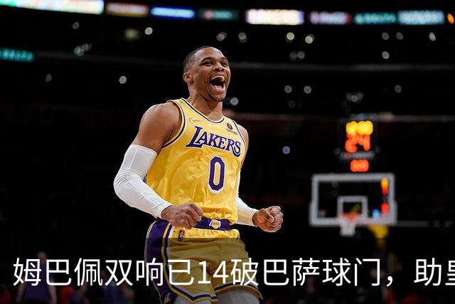 姆巴佩双响已14破巴萨球门，助皇马客场2-1取胜