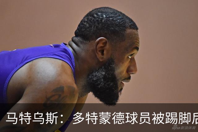 马特乌斯：多特蒙德球员被踢脚后跟，若VAR介入10次会有8次判点球